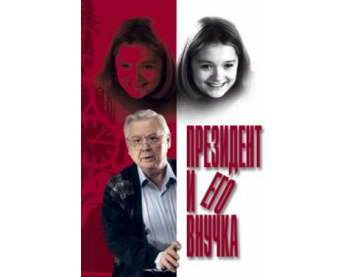 Президент и его внучка  (фильм 1999) смотреть онлайн