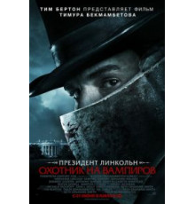 Президент Линкольн: Охотник на вампиров (2012)