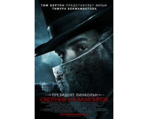 Президент Линкольн: Охотник на вампиров  (фильм 2012) смотреть онлайн