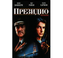Президио (1988)