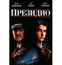 Президио (1988)