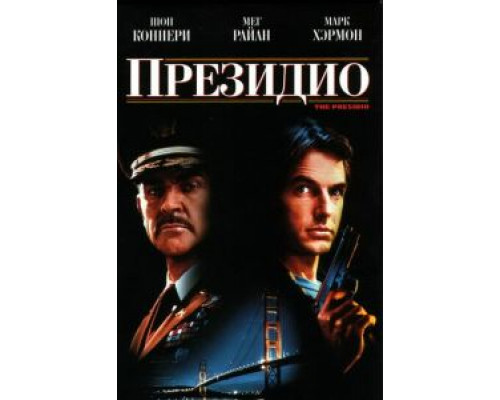 Президио  (фильм 1988) смотреть онлайн