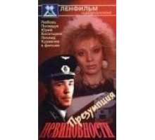 Презумпция невиновности (1988)