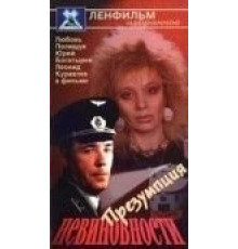 Презумпция невиновности (1988)