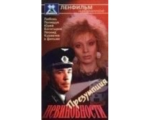 Презумпция невиновности  (фильм 1988) смотреть онлайн