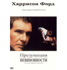 Презумпция невиновности (1990)