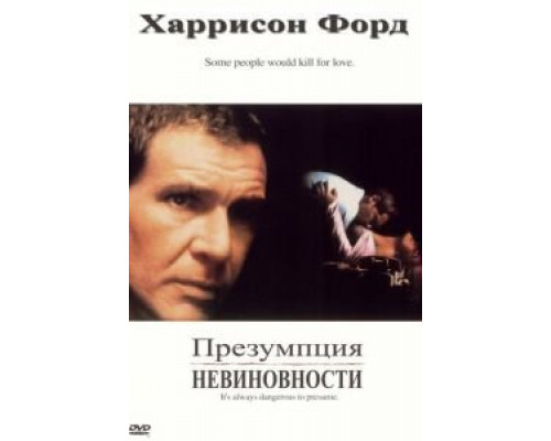 Презумпция невиновности  (фильм 1990) смотреть онлайн