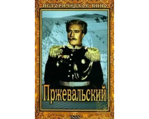 Пржевальский  (фильм 1952) смотреть онлайн