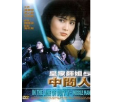 При исполнении 5: Посредник (1990)