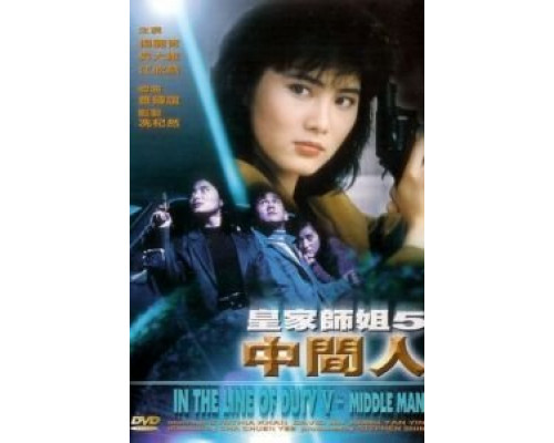 При исполнении 5: Посредник  (фильм 1990) смотреть онлайн