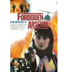 При исполнении 6: Тайный арсенал (1991)