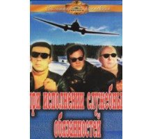 При исполнении служебных обязанностей (1963)