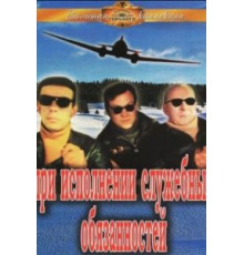 При исполнении служебных обязанностей (1963)