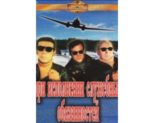 При исполнении служебных обязанностей  (фильм 1963) смотреть онлайн
