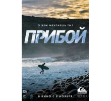 Прибой (2018)