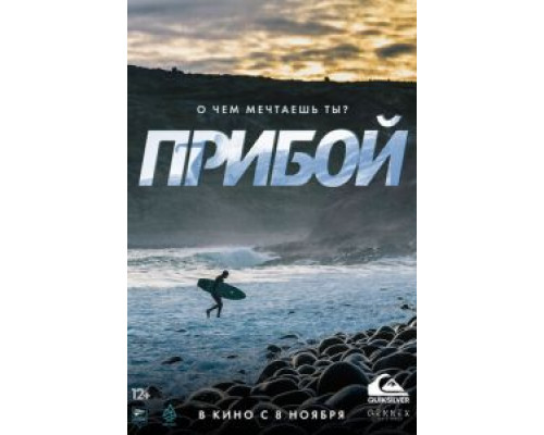 Прибой  (фильм 2018) смотреть онлайн