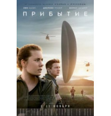 Прибытие (2016)