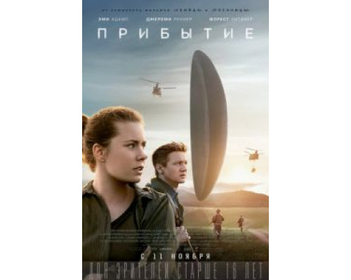 Прибытие  (фильм 2016) смотреть онлайн