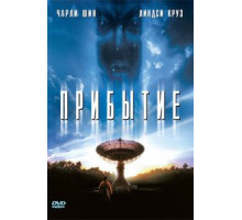 Прибытие (1996)