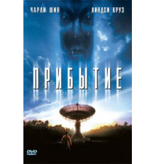 Прибытие (1996)