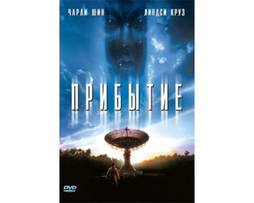 Прибытие  (фильм 1996) смотреть онлайн