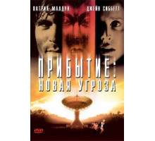 Прибытие: Новая угроза (1998)