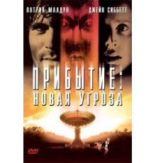 Прибытие: Новая угроза (1998)