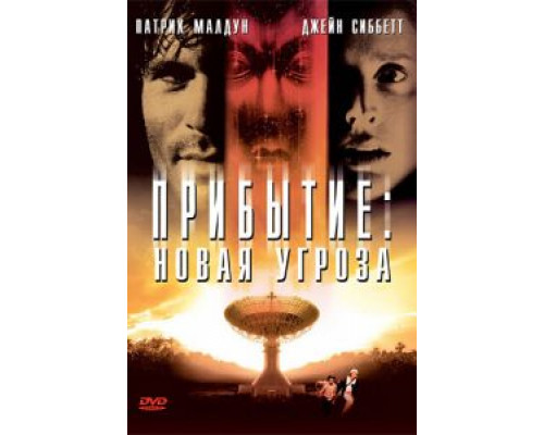 Прибытие: Новая угроза  (фильм 1998) смотреть онлайн