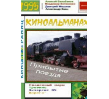 Прибытие поезда (1995)