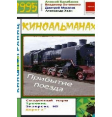 Прибытие поезда (1995)