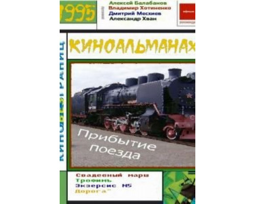 Прибытие поезда  (фильм 1995) смотреть онлайн