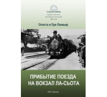 Прибытие поезда на вокзал города Ла-Сьота (1895)