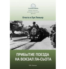 Прибытие поезда на вокзал города Ла-Сьота (1895)