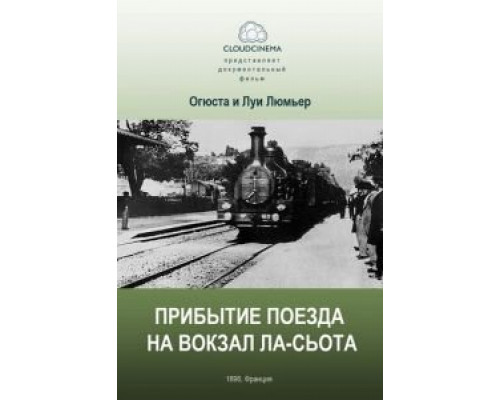 Прибытие поезда на вокзал города Ла-Сьота  (фильм 1895) смотреть онлайн