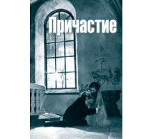 Причастие (1962)