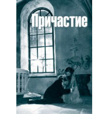 Причастие (1962)
