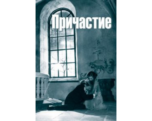 Причастие  (фильм 1962) смотреть онлайн