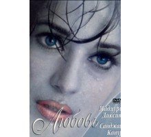 Причуды любви (1997)