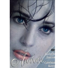 Причуды любви (1997)
