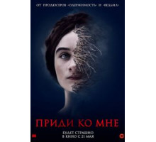 Приди ко мне (2019)