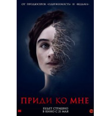 Приди ко мне (2019)