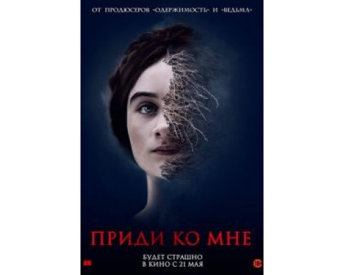 Приди ко мне  (фильм 2019) смотреть онлайн