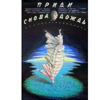Приди снова, дождь (1985)