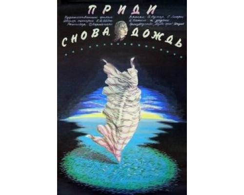 Приди снова, дождь  (фильм 1985) смотреть онлайн