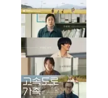 Придорожная семья (2022)