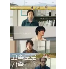 Придорожная семья (2022)