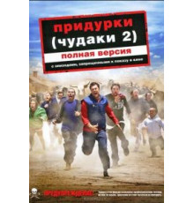 Придурки (2006)