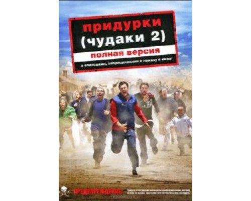 Придурки  (фильм 2006) смотреть онлайн