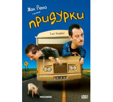 Придурки (1995)