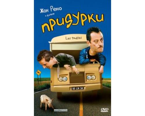 Придурки  (фильм 1995) смотреть онлайн